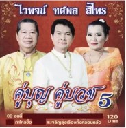 โฟร์เอสงานบวช - คู่บุญ คู่บวช อัลบั้ม ๕
